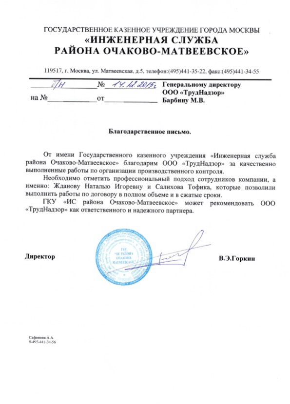 Благодарственное письмо — Инженерная служба района Очаково-Матвеевское