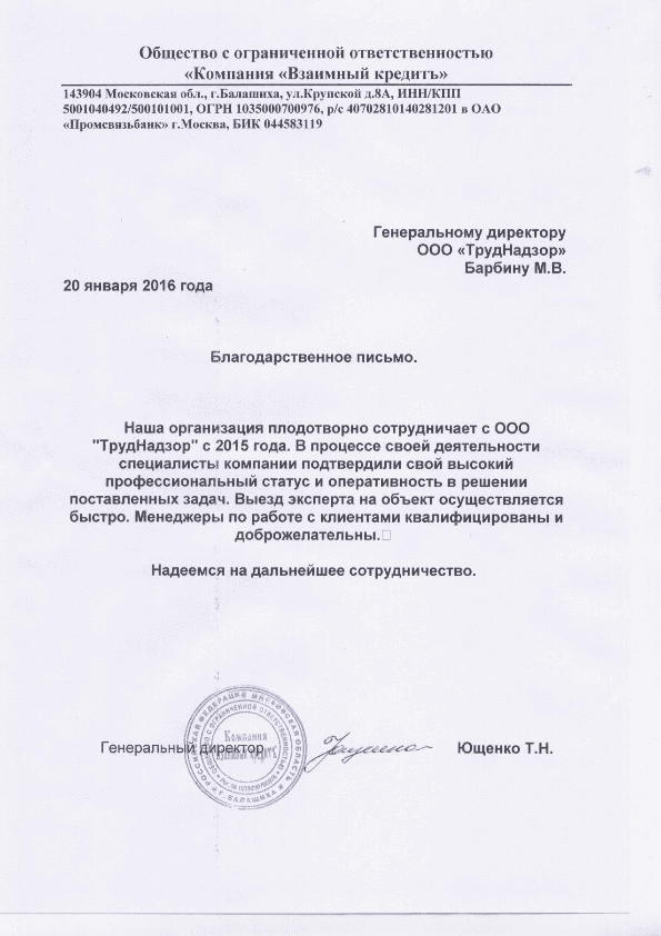 Благодарственное письмо — ООО «Взаимный кредит»